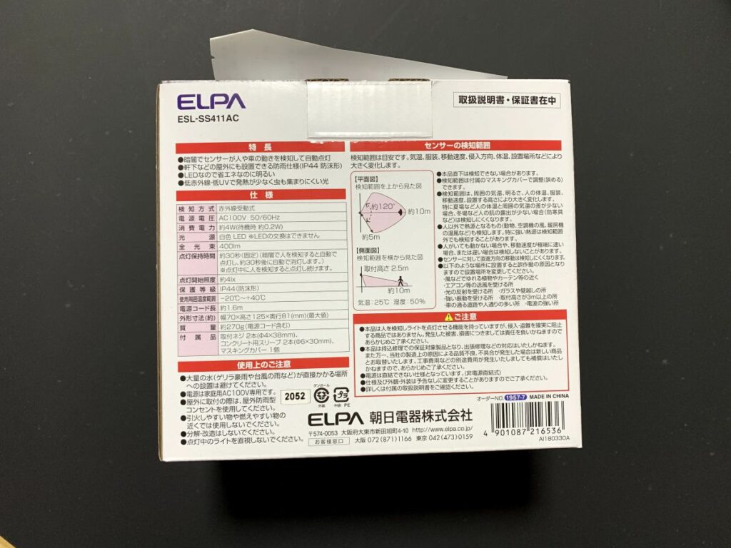 センサーライトで快適 「ELPA エルパ コンセント式 防雨 LED センサーライト ESL-SS411AC」｜ガジュまるの生活日記
