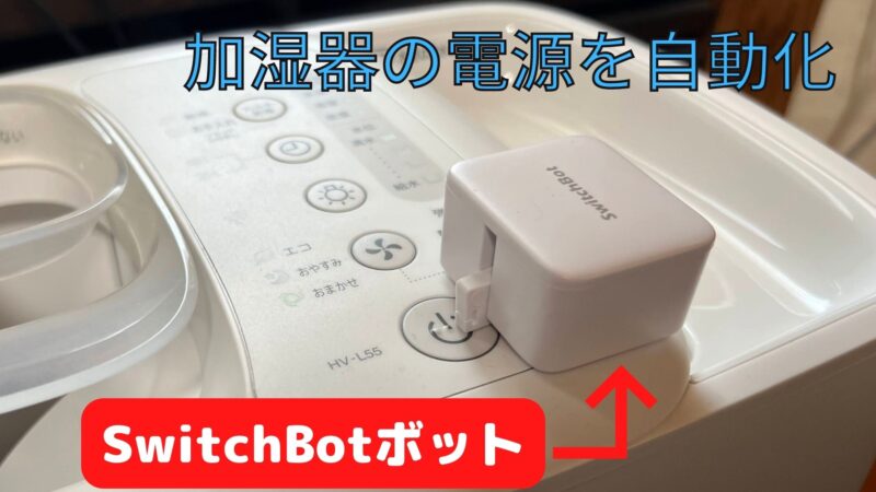 SwitchBotボットが超便利。加湿器のON/OFFを自動化してみた。｜ガジュ